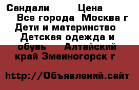 Сандали Ecco › Цена ­ 2 000 - Все города, Москва г. Дети и материнство » Детская одежда и обувь   . Алтайский край,Змеиногорск г.